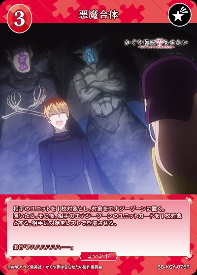 悪魔合体 【BB-KGY-076R】